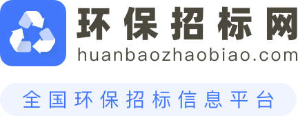 环保招标网